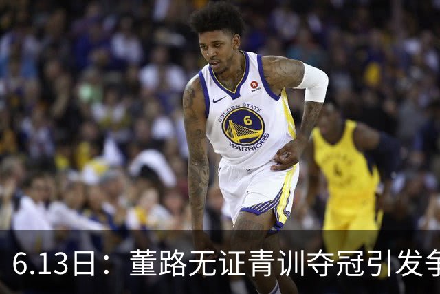 6.13日：董路无证青训夺冠引发争议：中国足球容不下一条鲶鱼？